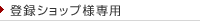 �o�^�V���b�v�l��p