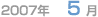 2007年 5月