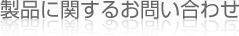 製品に関するお問い合わせ